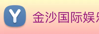 金沙国际娱乐城 Logo